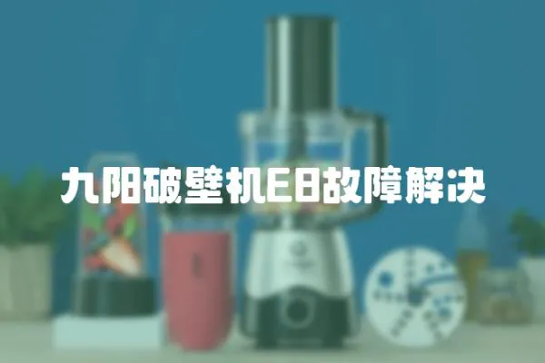 九陽破壁機E8故障解決