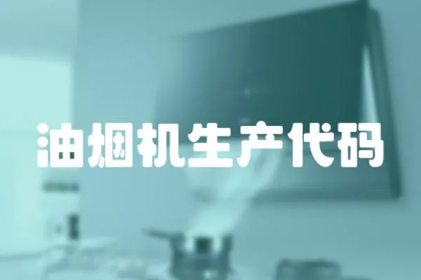 油煙機(jī)生產(chǎn)代碼