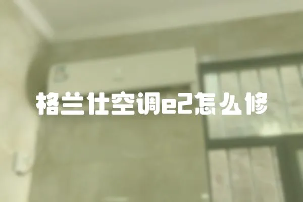 格蘭仕空調e2怎么修