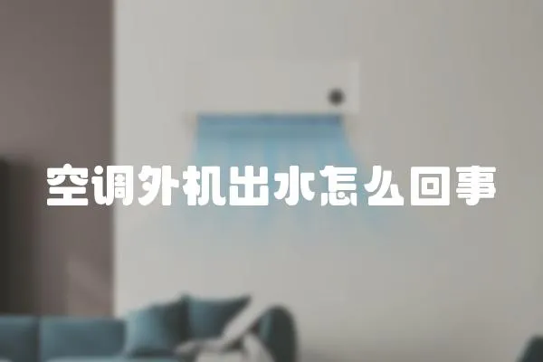 空調(diào)外機出水怎么回事
