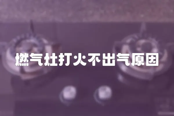 燃?xì)庠畲蚧鸩怀鰵庠?></a></div>
                    <div   id=