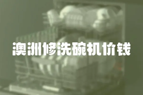 澳洲修洗碗機價錢