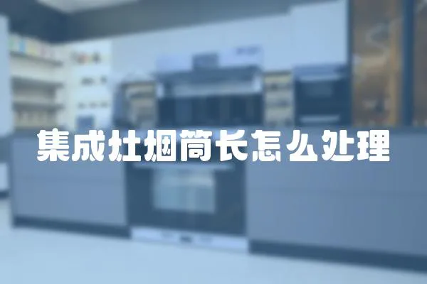 集成灶煙筒長怎么處理