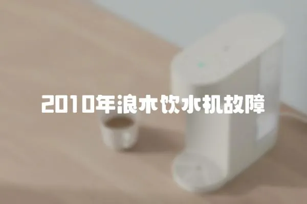 2010年浪木飲水機故障