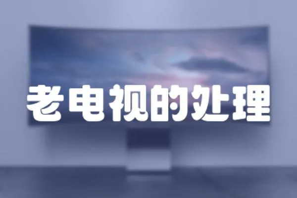 老電視的處理
