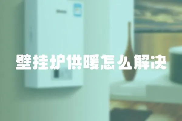壁掛爐供暖怎么解決