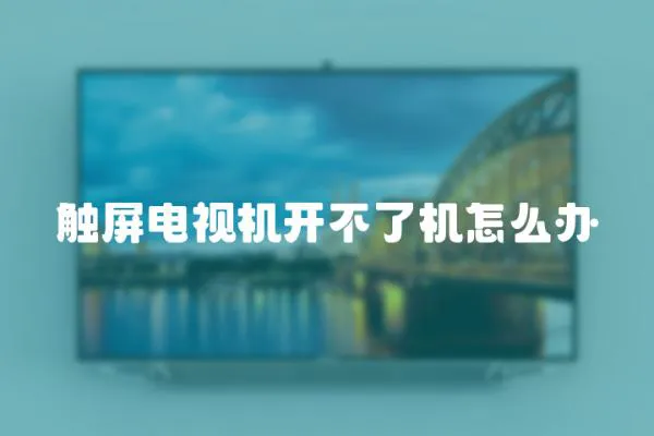 觸屏電視機開不了機怎么辦