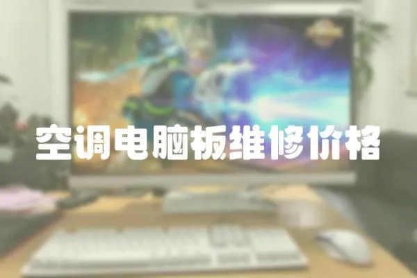 空調(diào)電腦板維修價(jià)格