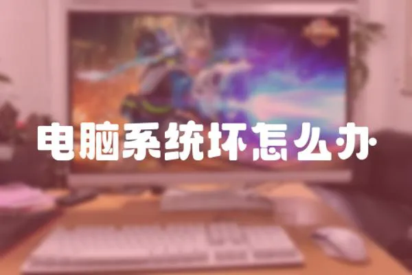 電腦系統壞怎么辦