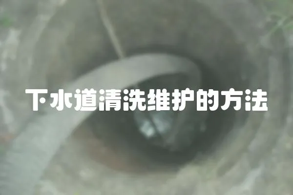 下水道清洗維護的方法