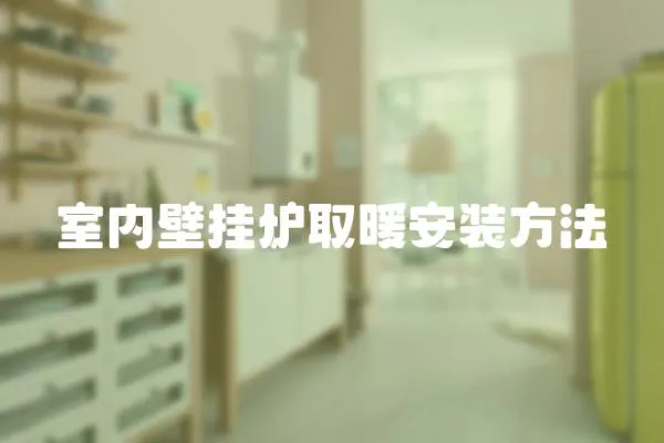室內壁掛爐取暖安裝方法