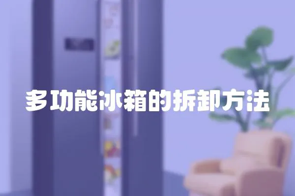 多功能冰箱的拆卸方法