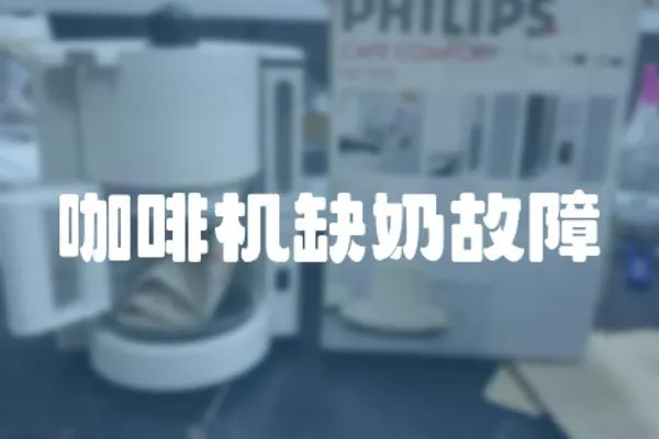 咖啡機缺奶故障