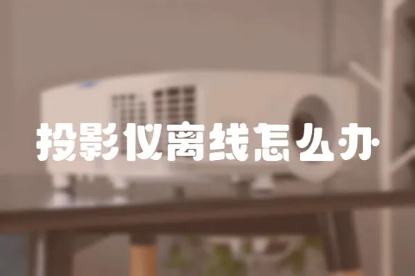 投影儀離線怎么辦