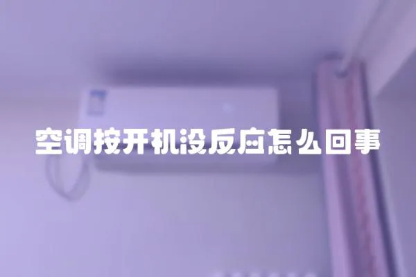 空調按開機沒反應怎么回事