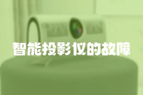 智能投影儀的故障
