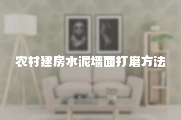 農(nóng)村建房水泥墻面打磨方法