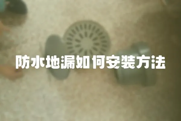 防水地漏如何安裝方法
