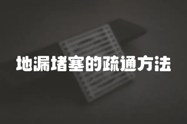 地漏堵塞的疏通方法