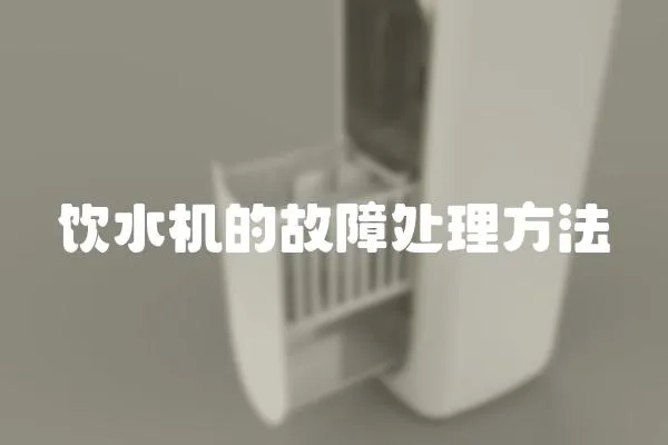 飲水機的故障處理方法