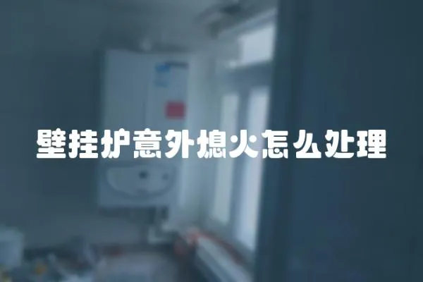 壁掛爐意外熄火怎么處理