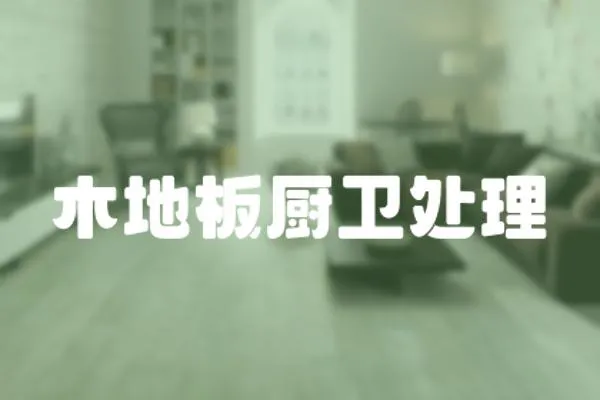 木地板廚衛處理
