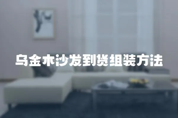 烏金木沙發到貨組裝方法