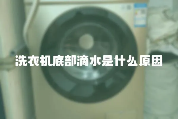 洗衣機底部滴水是什么原因