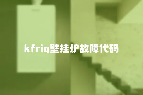 kfrig壁掛爐故障代碼