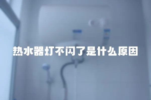 熱水器燈不閃了是什么原因