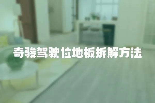 奇駿駕駛位地板拆解方法