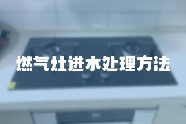 燃氣灶進水處理方法