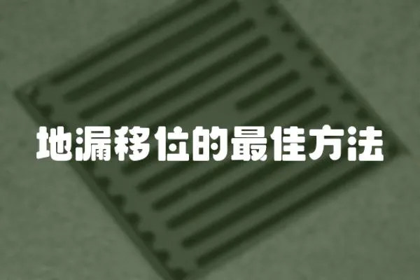 地漏移位的最佳方法