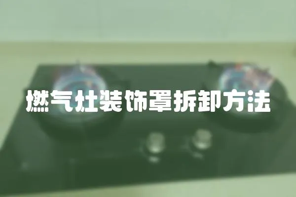 燃?xì)庠钛b飾罩拆卸方法