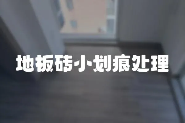 地板磚小劃痕處理