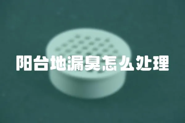 陽(yáng)臺(tái)地漏臭怎么處理