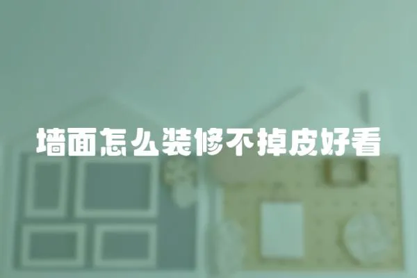 墻面怎么裝修不掉皮好看