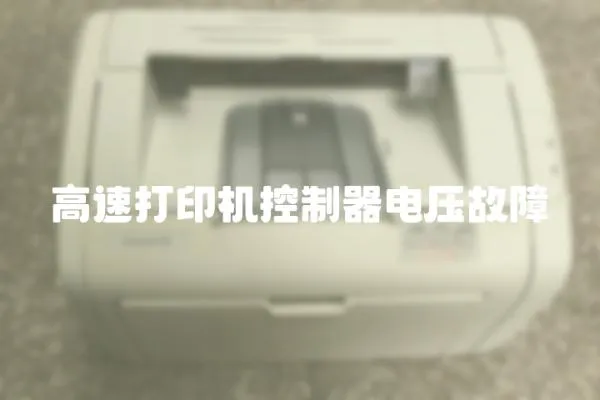 高速打印機控制器電壓故障