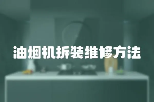 油煙機拆裝維修方法