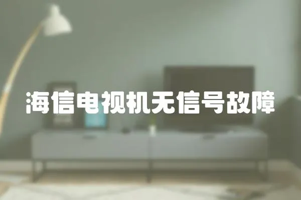 海信電視機無信號故障