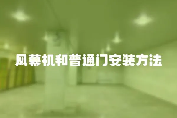 風幕機和普通門安裝方法