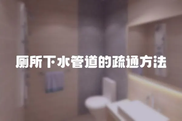 廁所下水管道的疏通方法