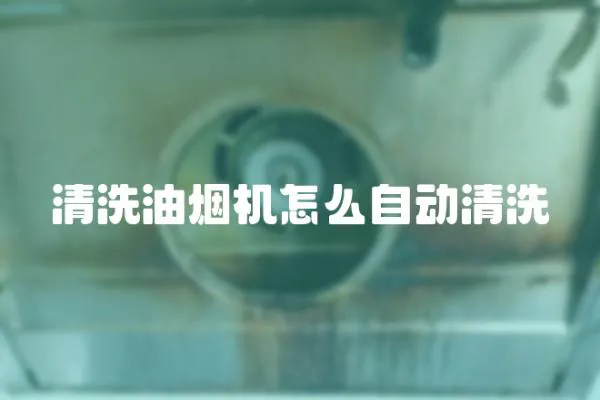 清洗油煙機怎么自動清洗