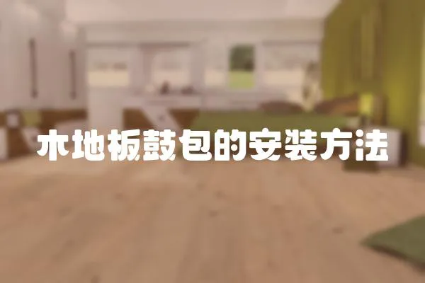 木地板鼓包的安裝方法