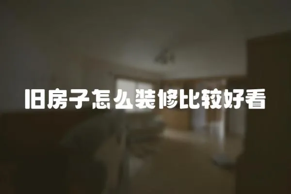 舊房子怎么裝修比較好看