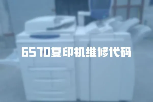6570復(fù)印機(jī)維修代碼