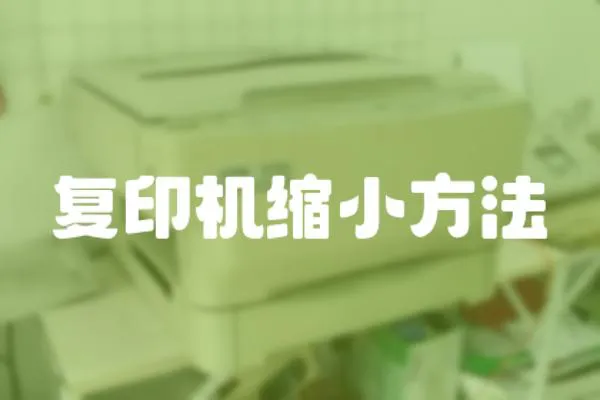 復印機縮小方法