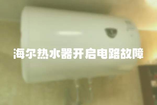 海爾熱水器開啟電路故障