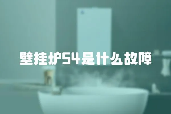 壁掛爐54是什么故障