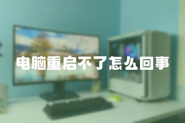 電腦重啟不了怎么回事